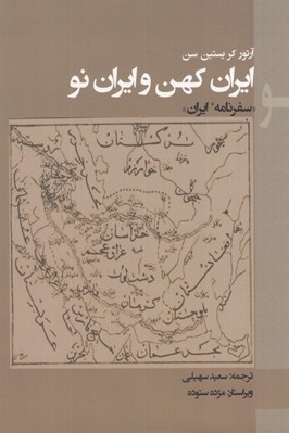 تصویر  ايران كهن وايران نو