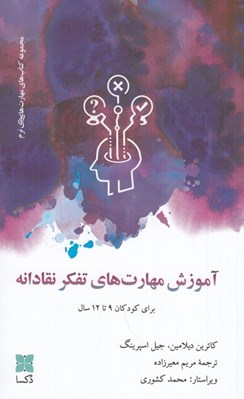تصویر  آموزش مهارت هاي تفكر نقادانه