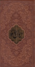 تصویر  ديوان حافظ (چرمي پالتويي) همراه با متن كامل فالنامه