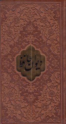تصویر  ديوان حافظ (چرمي پالتويي) همراه با متن كامل فالنامه