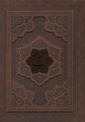 تصویر  رباعيات خيام ( چرمي با جعبه) دو زبانه