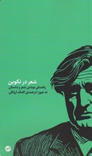 تصویر  شعر در تكوين