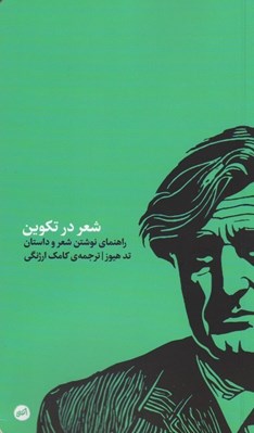 تصویر  شعر در تكوين