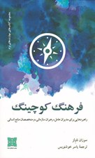 تصویر  فرهنگ كوچينگ (راهبردهايي براي مديران عامل رهبران سازماني و متخصصان منابع انساني)