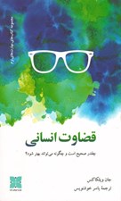 تصویر  قضاوت انساني (چقدر صحيح است و چگونه مي تواند بهتر شود؟)