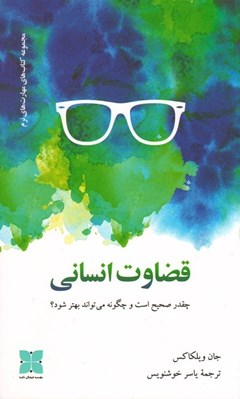 تصویر  قضاوت انساني (چقدر صحيح است و چگونه مي تواند بهتر شود؟)