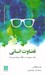 تصویر  قضاوت انساني (چقدر صحيح است و چگونه مي تواند بهتر شود؟)