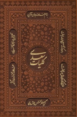 تصویر  كليات سعدي (چرمي با قاب ليزري)