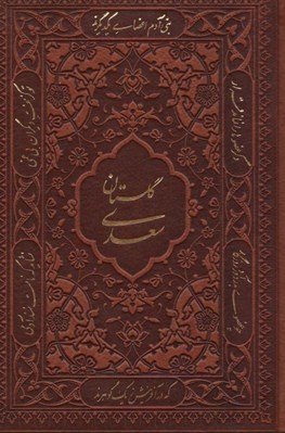 تصویر  گلستان سعدي (جيبي چرمي)