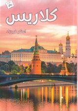تصویر  كلاريس