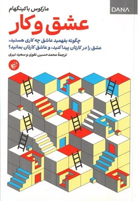 تصویر  عشق و كار (چگونه بفهميد عاشق چه كاري هستيد عشق را در كارتان پيدا كنيد و عاشق كارتان بمانيد)