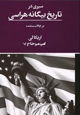 تصویر  سيري در تاريخ بيگانه هراسي در ايالات متحده