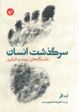 تصویر  سرگذشت انسان (خاستگاه هاي ثروت و نابرابري)
