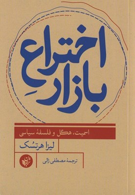 تصویر  اختراع بازار (اسميت هگل و فلسفه سياسي)