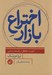 تصویر  اختراع بازار (اسميت هگل و فلسفه سياسي)
