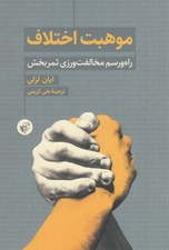تصویر  موهبت اختلاف (راه و رسم مخالفت ورزي ثمربخش)