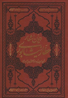 تصویر  ديوان اشعار عطار نيشابوري