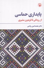 تصویر  پايداري حماسي از رودكي تا فريدون مشيري