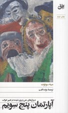 تصویر  آپارتمان پنج سويم (دروغ هاي جن و پري تنيده در تعبير خواب)