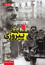 تصویر  مسابقه پيروزي