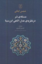 تصویر  مسئله ي شر در نظريه ي عدل الاهي ابن سينا