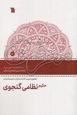 تصویر  حكيم نظامي گنجوي (ديدگاه هاي فلسفي غلامحسين ابراهيمي ديناني)