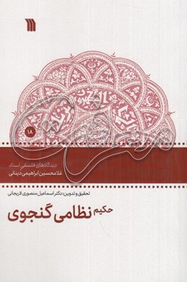 تصویر  حكيم نظامي گنجوي (ديدگاه هاي فلسفي غلامحسين ابراهيمي ديناني)