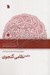 تصویر  حكيم نظامي گنجوي (ديدگاه هاي فلسفي غلامحسين ابراهيمي ديناني)