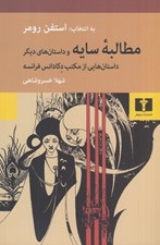 تصویر  مطالبه سايه و داستان هاي ديگر