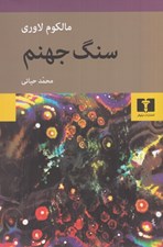 تصویر  سنگ جهنم