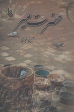 تصویر  حضرت مير