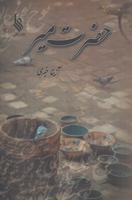 تصویر  حضرت مير