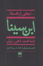 تصویر  تم هايي از فلسفه ابن سينا (شناخت ذهن زبان)