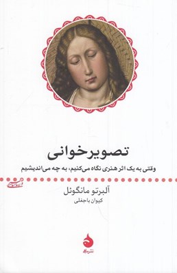 تصویر  تصويرخواني (وقتي به يك اثر هنري نگاه مي كنيم به چه مي انديشيم)