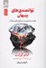 تصویر  توانمندي هاي پنهان (علم دستيابي به دستاوردهاي بزرگ تر)
