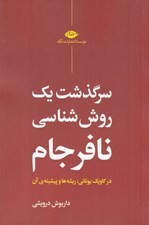 تصویر  سرگذشت يك روش شناسي نافرجام در كاويك يوناني (ريشه ها و پيشينه ي آن)