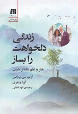 تصویر  زندگي دلخواهت را بساز (هنر و علم شادتر شدن)