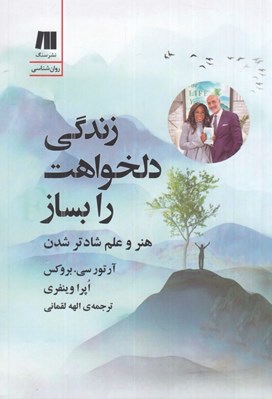 تصویر  زندگي دلخواهت را بساز (هنر و علم شادتر شدن)