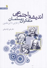 تصویر  انديشه اجتماعي متفكران مسلمان (از فارابي تا ابن خلدون)