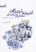 تصویر  انديشه اجتماعي متفكران مسلمان (از فارابي تا ابن خلدون)