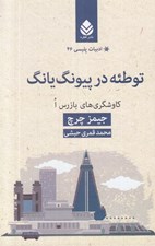 تصویر  توطئه در پيونگ يانگ (كاوشگري هاي بازرس ا)