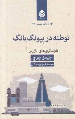 تصویر  توطئه در پيونگ يانگ (كاوشگري هاي بازرس ا)