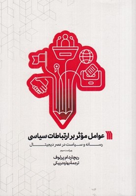تصویر  عوامل موثر بر ارتباطات سياسي (رسانه و سياست در عصر ديجيتال)