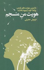 تصویر  هويت من منسجم
