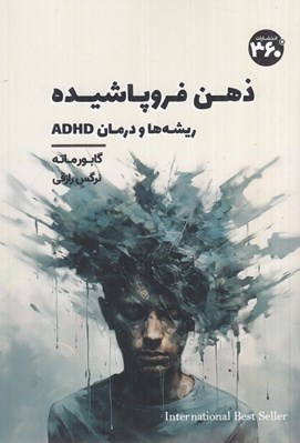 تصویر  ذهن فروپاشيده