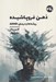 تصویر  ذهن فروپاشيده