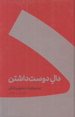 تصویر  دال دوست داشتن (سلفون)
