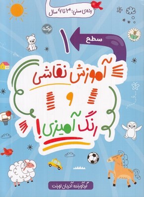 تصویر  آموزش نقاشي و رنگ آميزي (سطح 1)