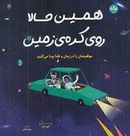تصویر  همين حالا روي كره ي زمين (موقعيتمان را در زمان و فضا پيدا مي كنيم)