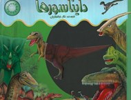 تصویر  دايناسورها / مجموعه اشعه ايكس